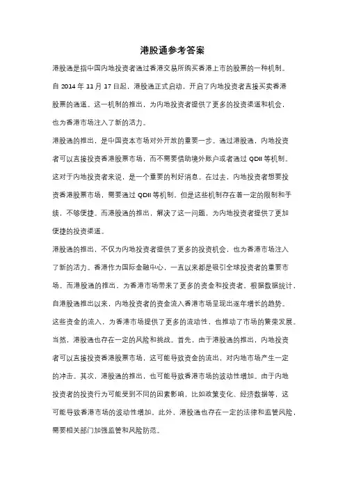 港股通参考答案