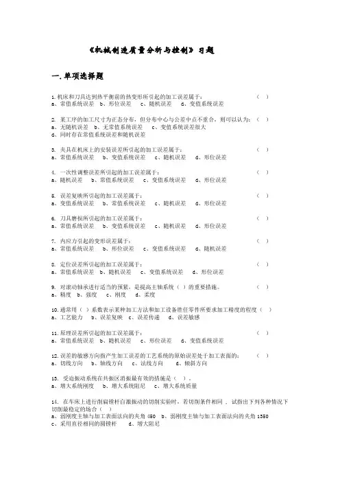 机械制造技术基础第五章 习题及答案(机械制造质量分析与控制)
