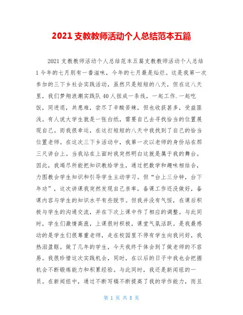 2021支教教师活动个人总结范本五篇