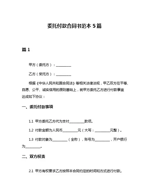 委托付款合同书范本5篇