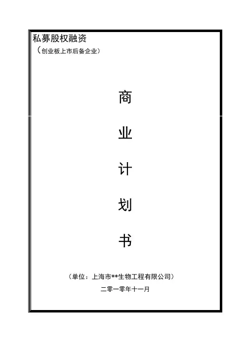 企业上市完整版商业计划书