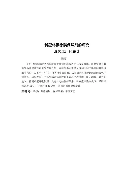 鸡蛋涂膜的研究
