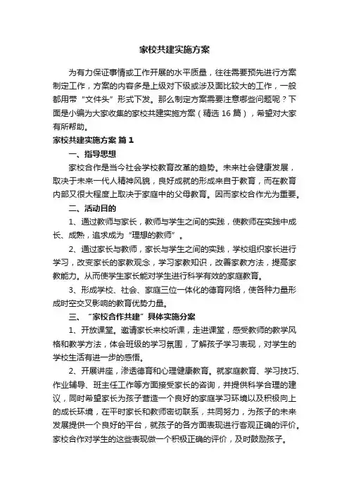家校共建实施方案（精选16篇）