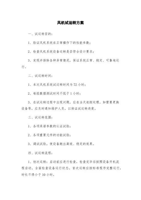 风机试运转方案