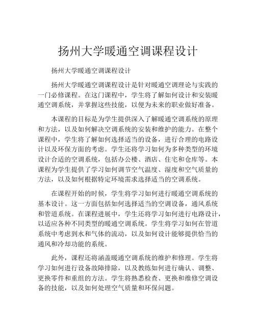 扬州大学暖通空调课程设计
