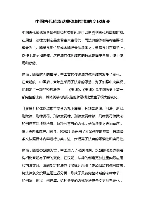 中国古代传统法典体例结构的变化轨迹