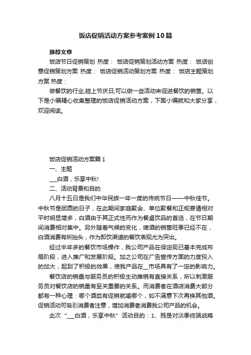 饭店促销活动方案参考案例10篇