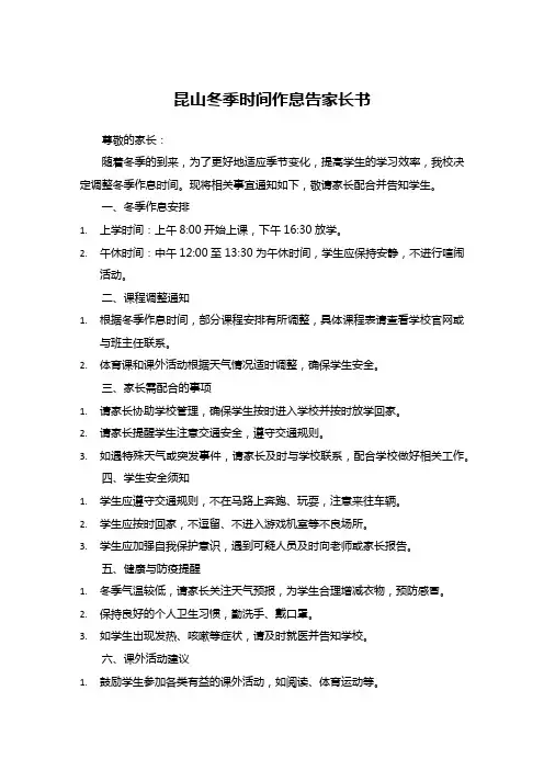昆山冬季时间作息告家长书