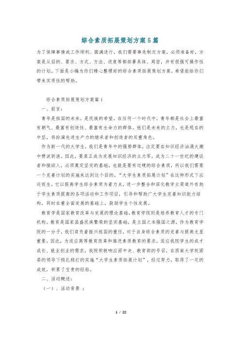 综合素质拓展策划方案5篇