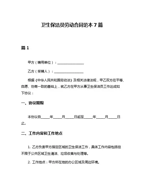 卫生保洁员劳动合同范本7篇