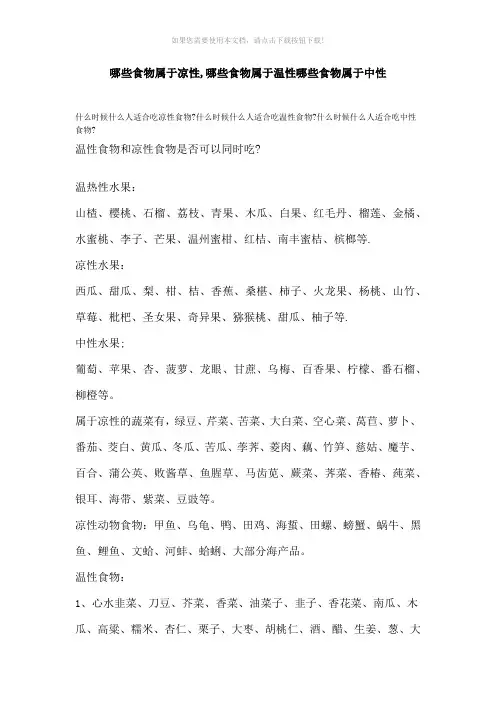 哪些食物属于凉性、中性、温性