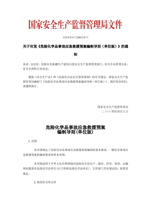 安监管危化字(2004)43号 危险化学品事故应急救援预案编制导则