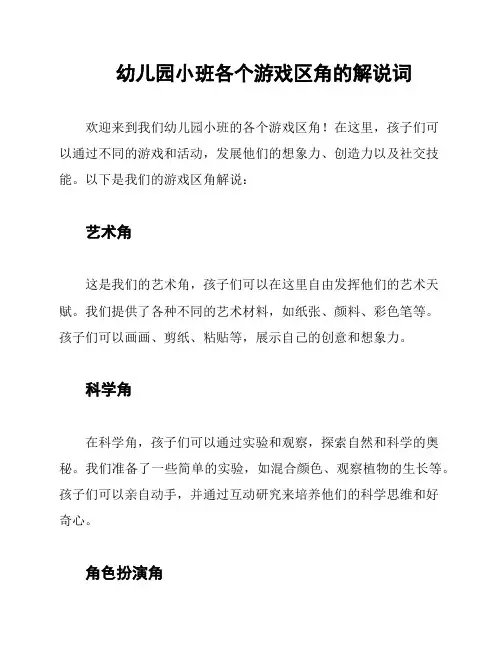 幼儿园小班各个游戏区角的解说词
