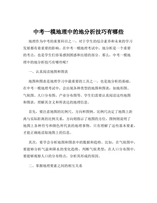 中考一模地理中的地分析技巧有哪些