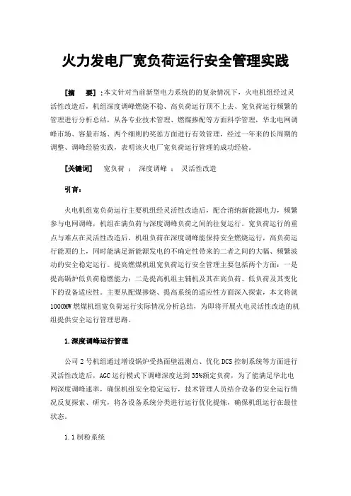 火力发电厂宽负荷运行安全管理实践
