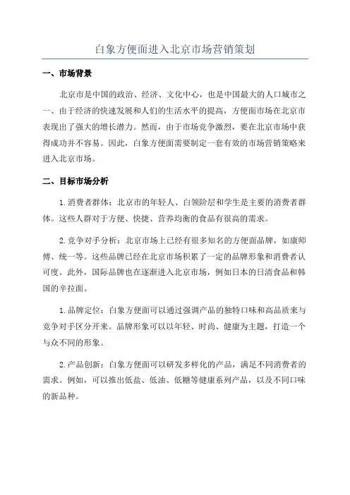 白象方便面进入北京市场营销策划