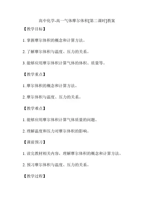 高中化学-高一气体摩尔体积[第二课时]教案