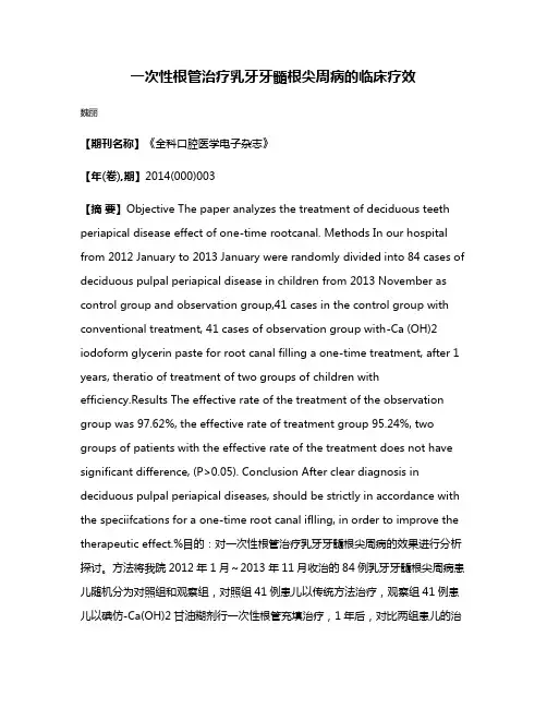 一次性根管治疗乳牙牙髓根尖周病的临床疗效