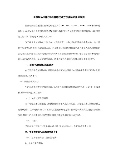 血液制品去除灭活病毒技术方法及验证指导原则