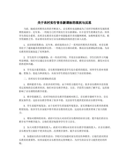 关于农村实行音乐新课标的现状与反思