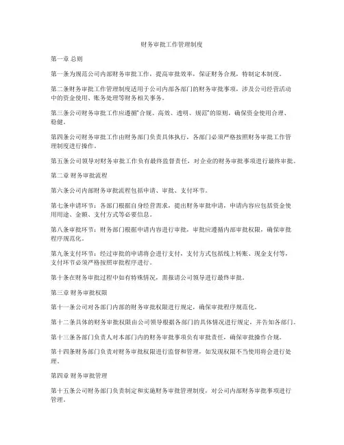 财务审批工作管理制度
