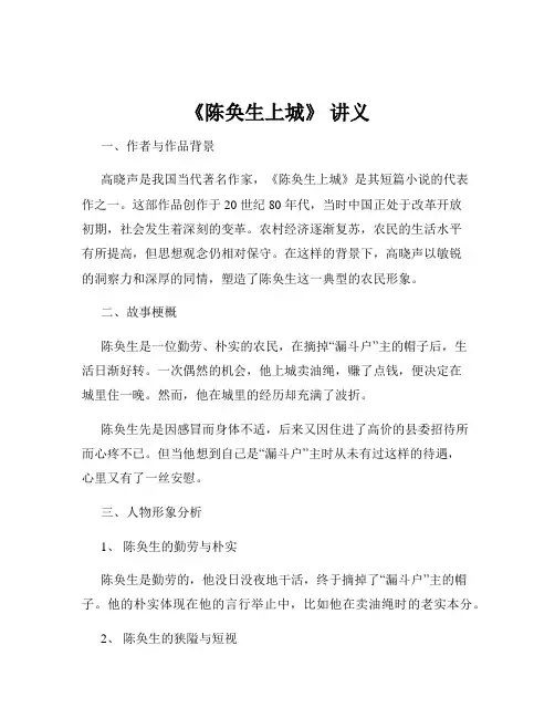 《陈奂生上城》 讲义