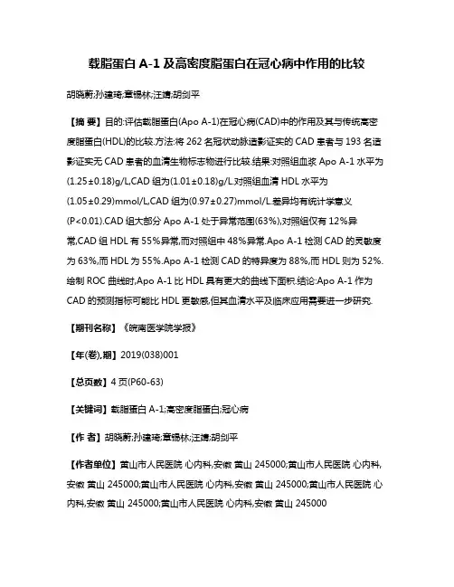 载脂蛋白A-1及高密度脂蛋白在冠心病中作用的比较