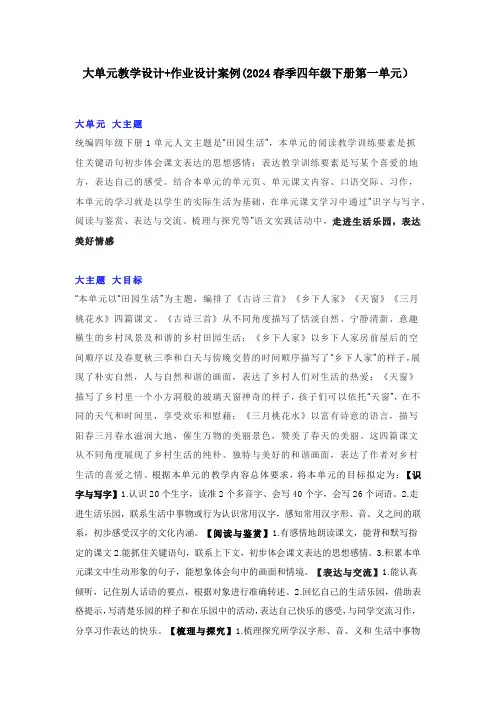 大单元教学设计+作业设计案例(2024春季四年级下册第一单元)