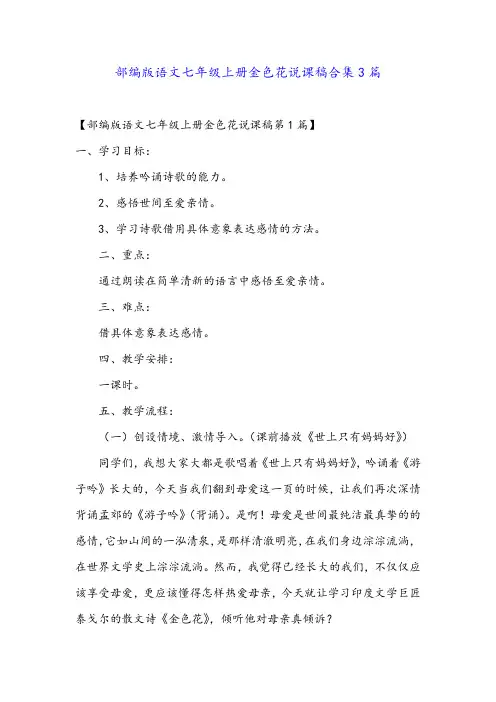 部编版语文七年级上册金色花说课稿合集3篇