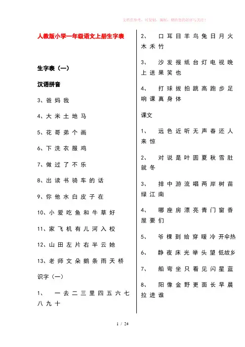 人教版小学一年级语文上册生字表