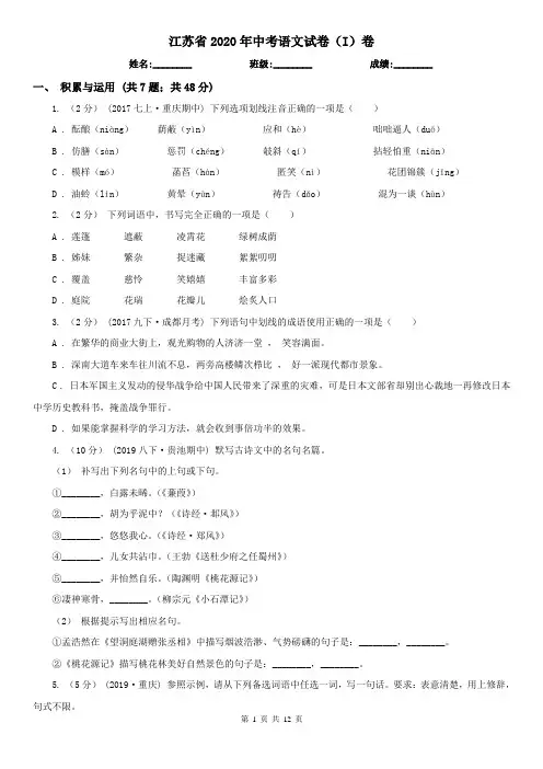 江苏省2020年中考语文试卷(I)卷(新版)