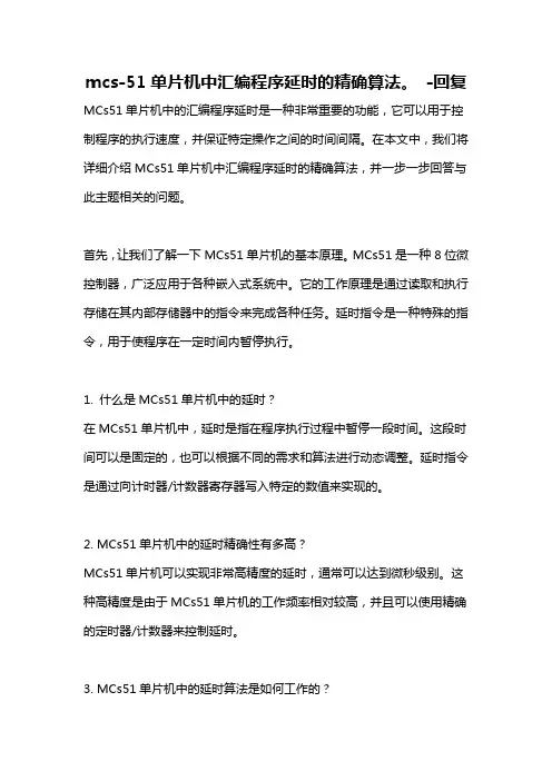 mcs-51单片机中汇编程序延时的精确算法。 -回复