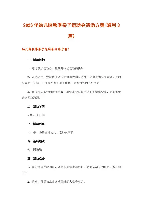 2023年幼儿园秋季亲子运动会活动方案(通用8篇)