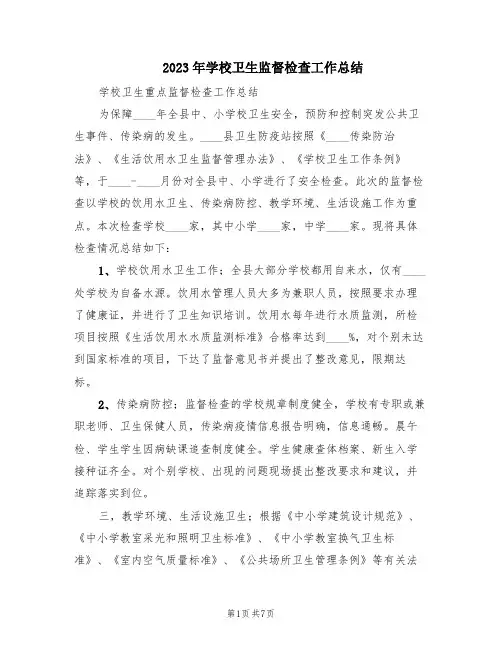 2023年学校卫生监督检查工作总结(3篇)