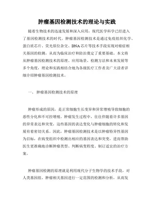肿瘤基因检测技术的理论与实践