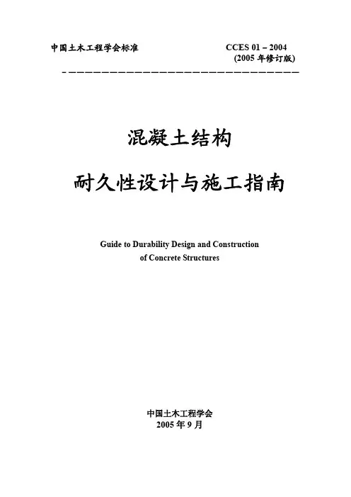 CCES01-2004 混凝土结构耐久性设计与施工指南