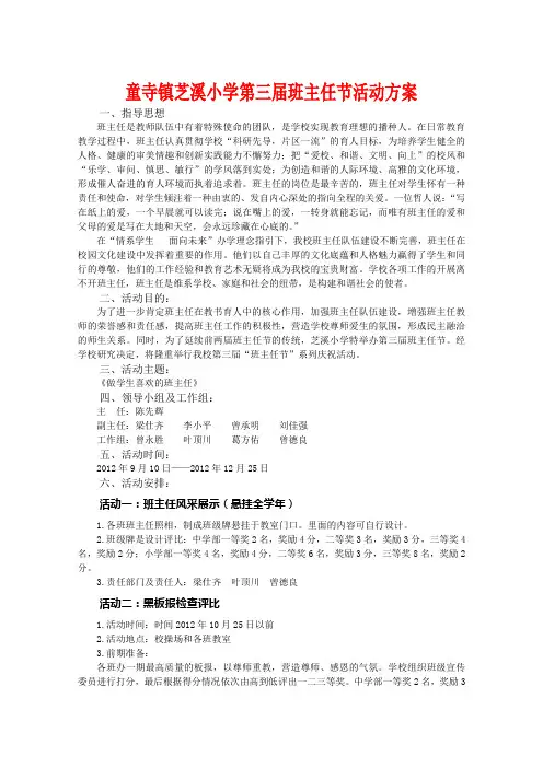 芝溪小学第三届班主任节活动方案