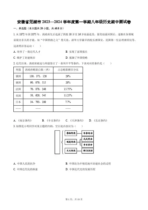 安徽省芜湖市2023—2024学年度第一学期八年级历史期中测试卷(含解析)