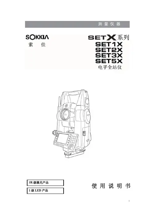 索佳 SETX系列 SET1X SET2X SET3X SET5X 电子全站仪 使用说明书