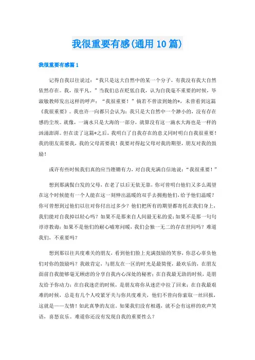 我很重要有感(通用10篇)