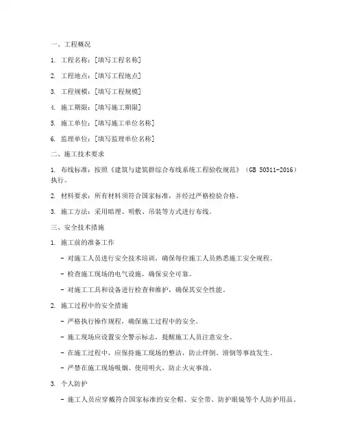综合布线施工安全技术交底模板