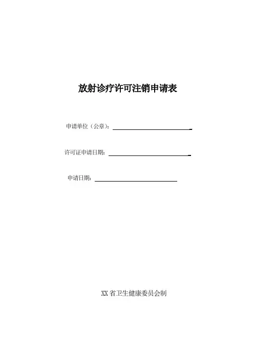 放射诊疗许可注销申请表(样表)