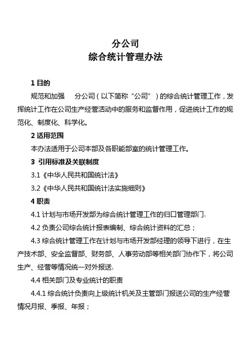 【制度范例】分公司综合统计管理办法(WORD4页)