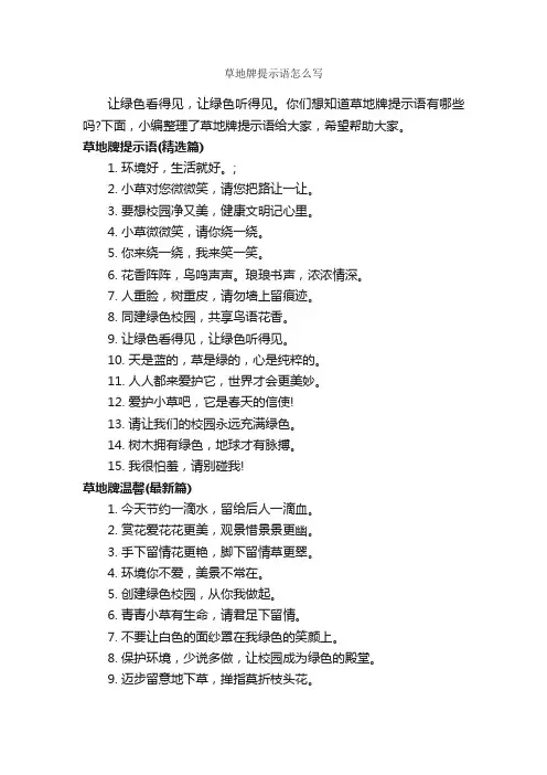草地牌提示语怎么写_温馨提示语_
