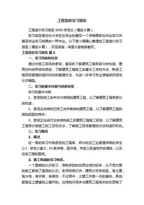 工程造价实习报告