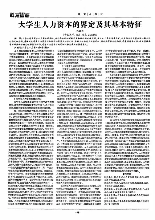 大学生人力资本的界定及其基本特征