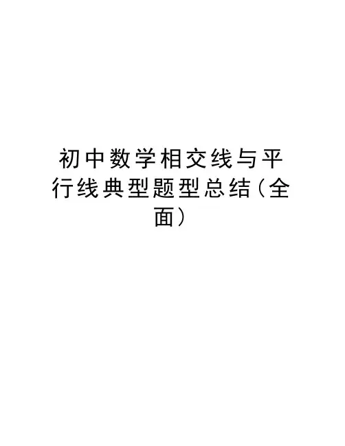 初中数学相交线与平行线典型题型总结(全面)教学文案