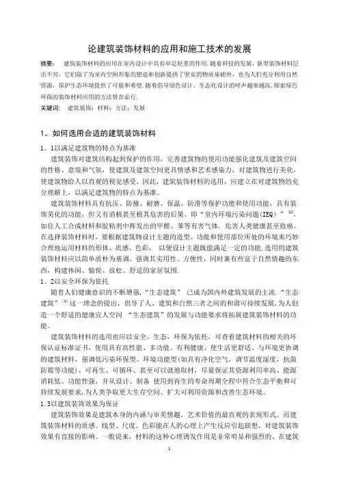 建筑装饰材料和施工技术论文