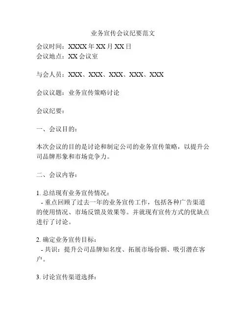 业务宣传会议纪要范文