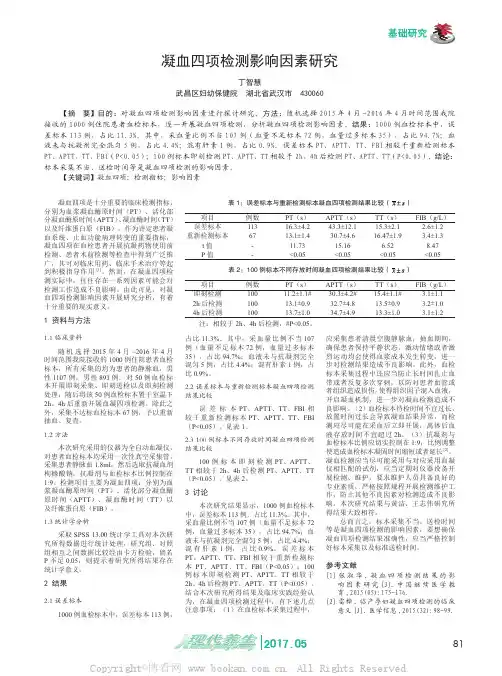 凝血四项检测影响因素研究